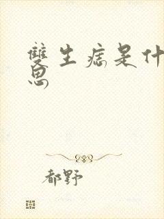 双生痣是什么意思封面