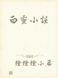 白灵小说