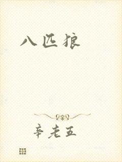 八匹狼