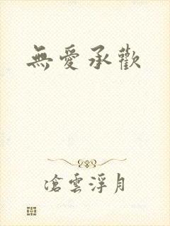 无爱承欢