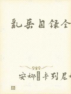 乱岳目录全集