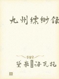 九州缥缈录小说