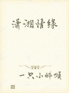 潇湘情缘