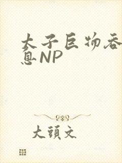 太子巨物吞吐喘息NP