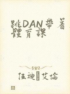 跳DAN带着上体育课
