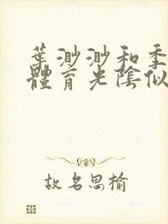 叶渺渺和季思博体育光阴似箭笔趣阁