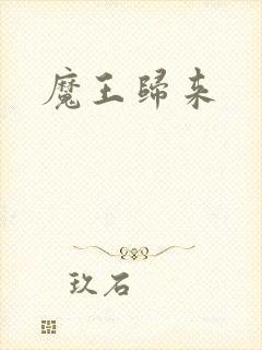 魔王归来