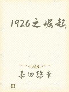 1926之崛起