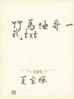 竹马他哥一直撩我txt
