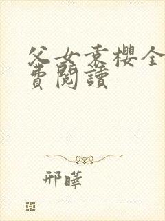 父女袁樱全文免费阅读