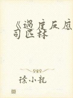 《过度反应》阿司匹林
