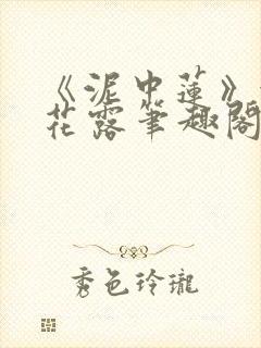 《泥中莲》金银花露笔趣阁