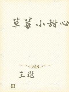 草莓小甜心