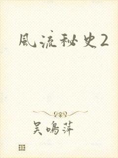 风流秘史2