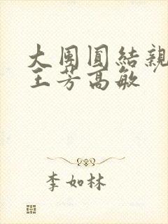 大团圆结亲情会王芳高敏