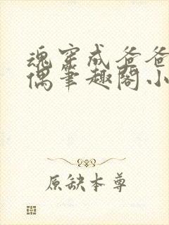 魂穿成爸爸的人偶笔趣阁小说免费阅读