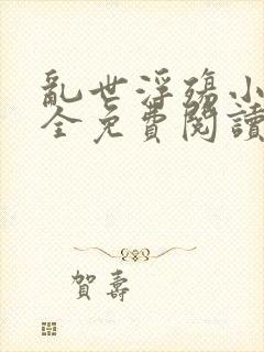 乱世浮殇小说大全免费阅读