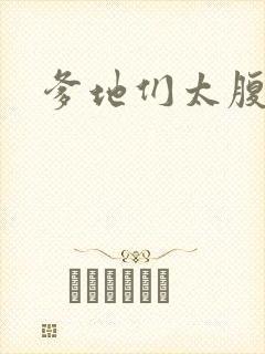 爹地们太腹黑