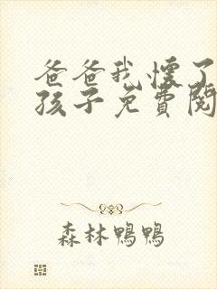 爸爸我怀了你的孩子免费阅读封面