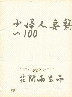 少妇人妻系列1～100