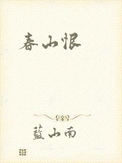 春山恨