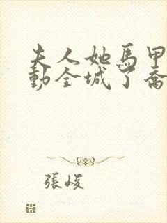 夫人她马甲又轰动全城了乔念封面