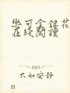 乐可金银花全文在线阅读