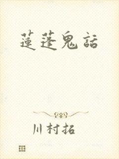 莲蓬鬼话