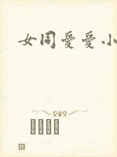 女同爱爱小说