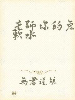 老师你的兔子好软水