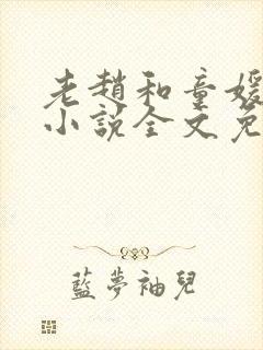 老赵和童媛媛的小说全文免费阅读