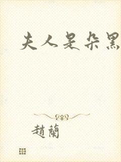 夫人是朵黑心莲