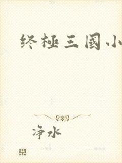 终极三国小乔