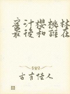 蜜汁樱桃林妙妙最后和谁在一起了