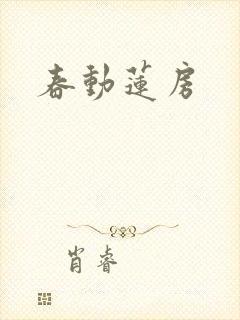 春动莲房
