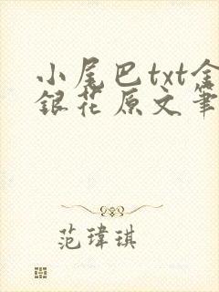 小尾巴txt金银花原文笔趣阁在线阅读封面
