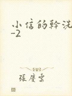 小信的干洗店1-2