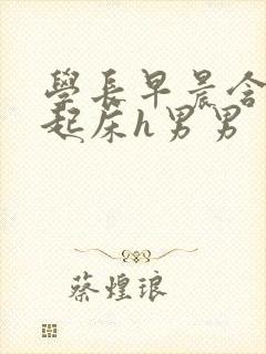学长早晨含巨龙起床h男男封面