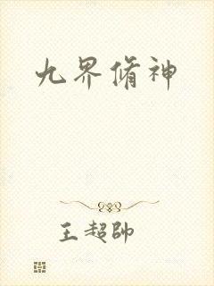 九界修神