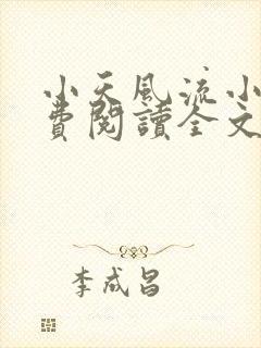 小天风流小说免费阅读全文最新章节封面