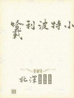 哈利波特小说下载