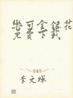 乐可金银花全文免费下载封面