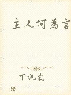 主人何为言少钱