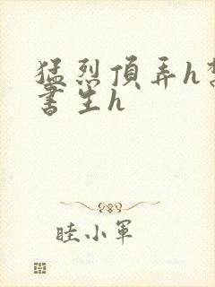 猛烈顶弄h禁欲书生h