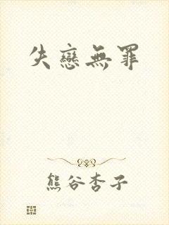 失恋无罪
