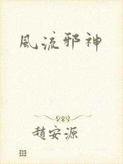 风流邪神