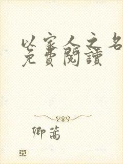 以家人之名小说免费阅读