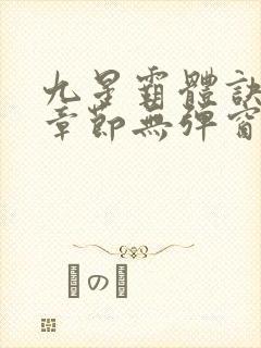 九星霸体诀最新章节无弹窗笔趣阁封面