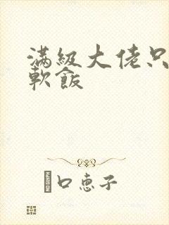满级大佬只想吃软饭