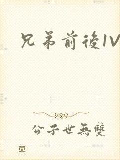 兄弟前后1V3